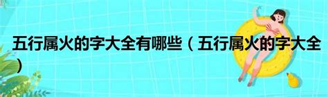 火行字|屬火的字